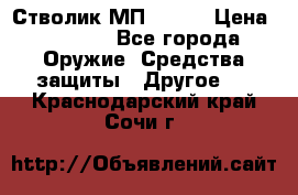 Стволик МП - 371 › Цена ­ 2 500 - Все города Оружие. Средства защиты » Другое   . Краснодарский край,Сочи г.